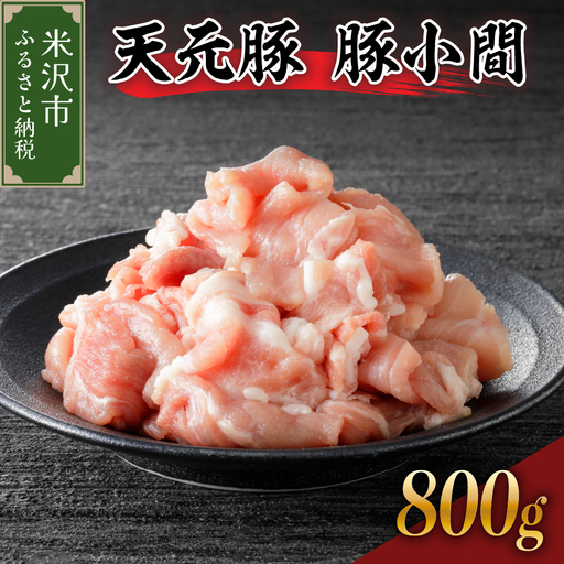 豚肉 小間切れ 800g 天元豚 こま切れ
