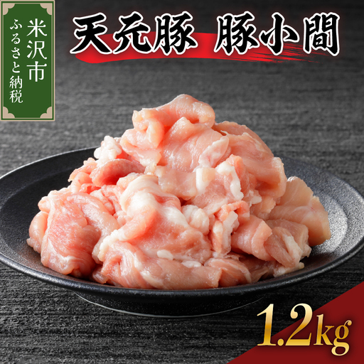 豚肉 小間切れ 1.2kg 天元豚 こま切れ