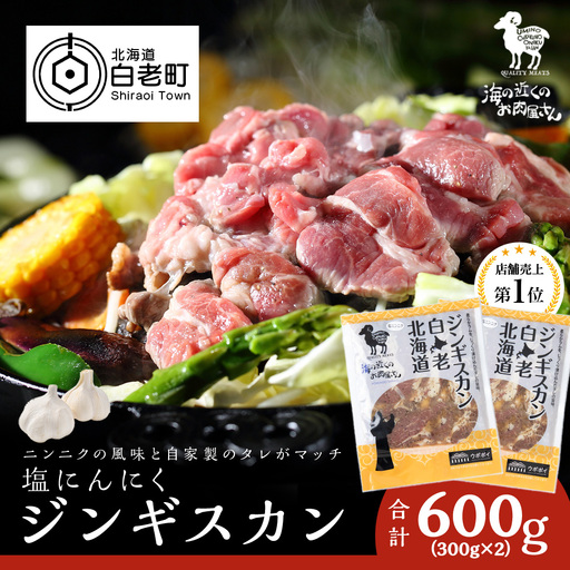 塩ニンニクジンギスカン 600g (300g×2) MC012