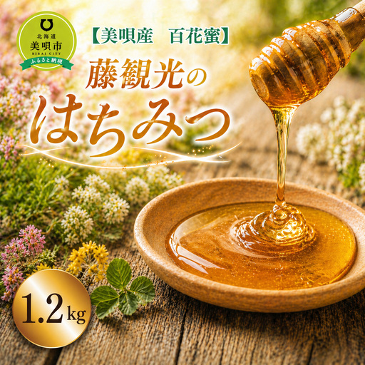 アンテナショップPiPaセレクト「藤観光のはちみつ（美唄産　百花蜜 1.2kg）」｜はちみつ