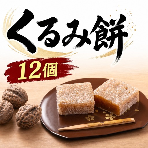 アンテナショップPiPaセレクト「美唄名物くるみ餅12個入 (平成15年天皇皇后陛下献上品)」