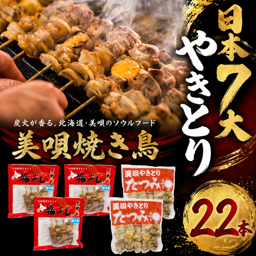 アンテナショップPiPaセレクト「日本7大やきとり　美唄の名店セット」　焼き鳥