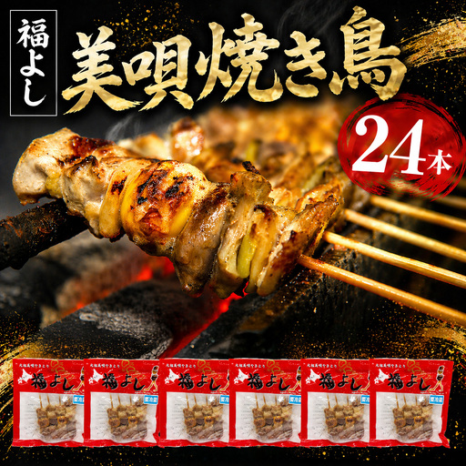 《伝統の味》福よしの美唄焼き鳥24本セット｜焼き鳥