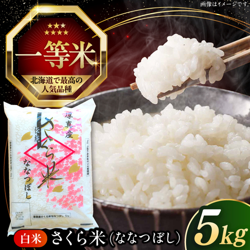[令和7年産] さくら米(ななつぼし)5kg 北海道 コメ こめ ブランド 銘柄 [AXAB061]