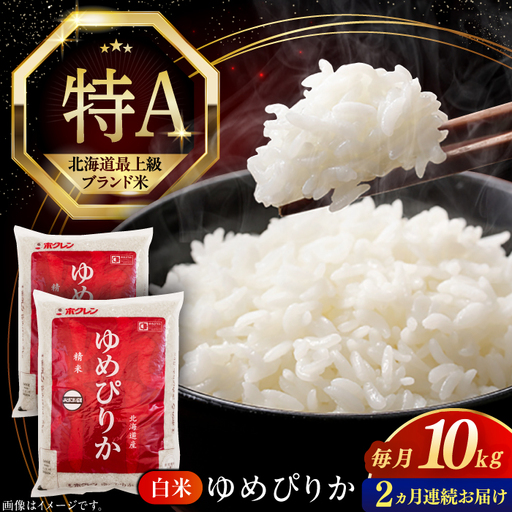 【2回定期便】 令和8年 米 ゆめぴりか 10kg 白米 [AXAB064] ゆめぴりか