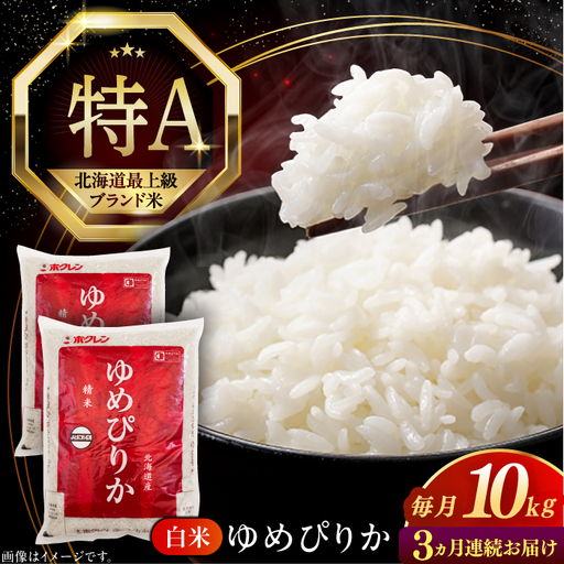 [全3回定期便][令和7年産] ゆめぴりか 10kg 米 定期便 3カ月 連続 毎月 お米 白米 ご飯 ゆめぴりか 特A 10キロ 北海道 [AXAB065]