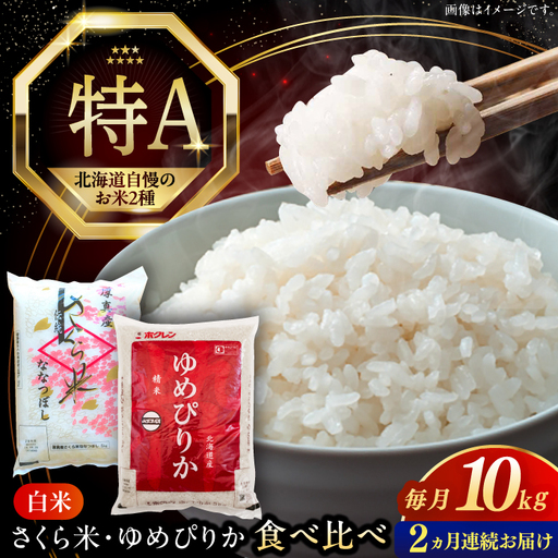 令和7年産 令和8年産 【全2回定期便】お米 2種 食べ比べ（さくら米・ゆめぴりか）計10kg 米 定期便 2カ月 連続 毎月 お米 白米 ご飯 ななつぼしブランド米 ゆめぴりか 北海道 [AXAB070]