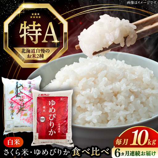 令和7年産 令和8年産 【全6回定期便】お米 2種 食べ比べ（さくら米・ゆめぴりか）計10kg 米 定期便 6ヵ月 半年 毎月 お米 白米 ご飯 ななつぼし ゆめぴりか 北海道 [AXAB072]