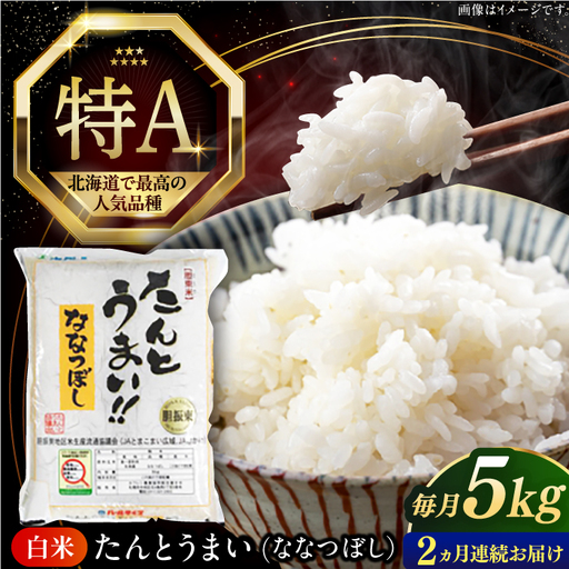 [全2回定期便]令和8年産 ななつぼし たんとう米 5kg 米 定期便 [AXAB076]