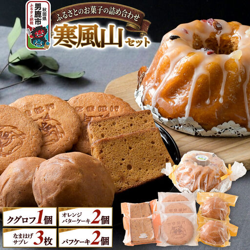 ふるさとのお菓子の詰合せ 寒風山セット 焼菓子 秋田県 男鹿市 お菓子のボンヌ