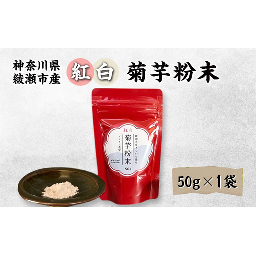 菊芋粉末 紅白菊芋 イヌリン 食物繊維 神奈川県産 菊芋粉末【50g×1袋】