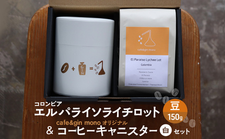 コロンビア エルパライソライチロット150g（豆） ＆ cafe＆gin mono オリジナルコーヒーキャニスター（白）セット 飲料 コーヒー コーヒー豆 コロンビア 藤沢市 神奈川県