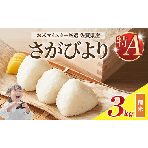 令和7年産 米 3kg さがびより 佐賀県産 特A お米 こめ コメ 白米 五つ星 お米マイスター厳選 弁当