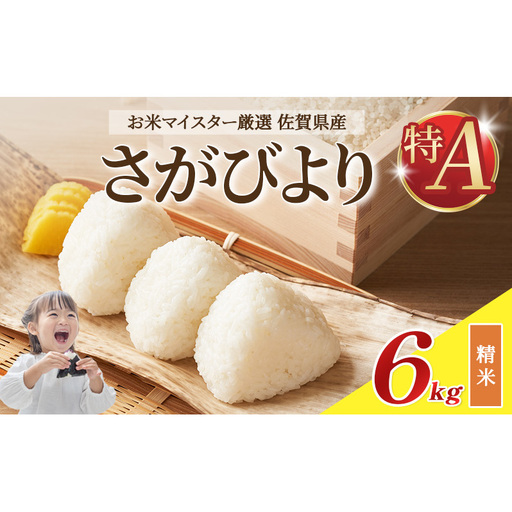 令和7年産 米 6kg ( 3kg × 2袋 ) さがびより 佐賀県産 特A お米 こめ コメ 白米 五つ星 お米マイスター厳選 弁当