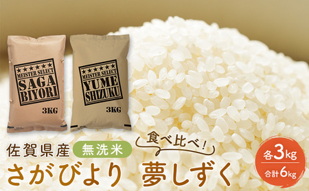 無洗米 さがびより 夢しずく 食べ比べ 佐賀県産 無洗米[各3kg]
