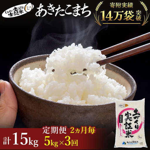 先行予約【3回定期便 隔月お届け】あきたこまち 5kg 白米 令和8年産