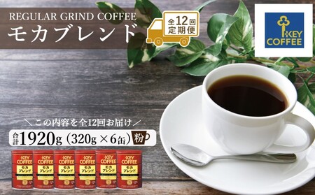 コーヒー キーコーヒー モカブレンド 粉 コーヒー【320g×6缶】【定期便 全12回】