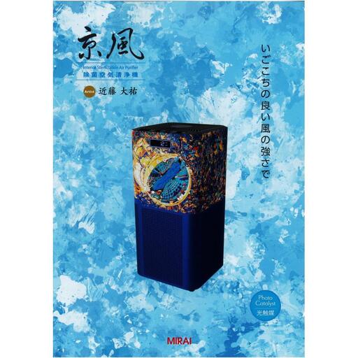 [MIRAI]京風 除菌空気清浄機 近藤大祐 model