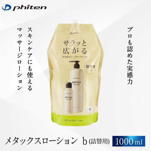 【ファイテン】メタックスローション b 1000ml（詰替用）