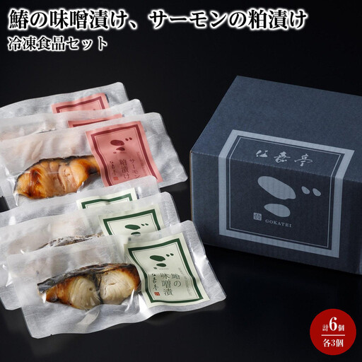 鰆の味噌漬け、サーモンの粕漬け 各3個【計6個入セット】冷凍食品