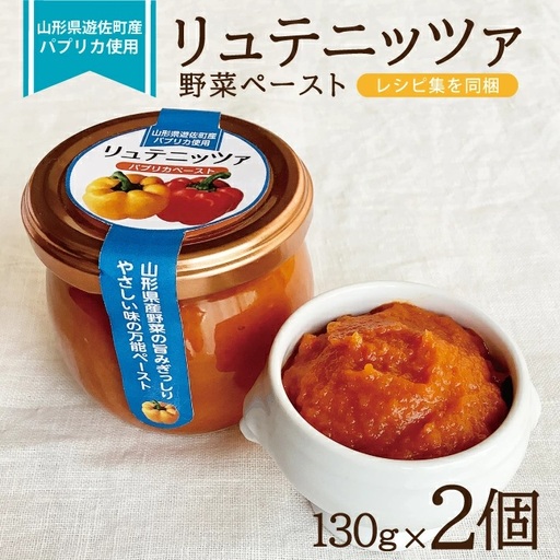 リュテニッツァ 130g×2個 レシピ付き 東北 山形県産 遊佐町 庄内地方 瓶詰 化学調味料・着色料・保存料不使用 国産野菜 野菜ペースト パプリカペースト ペースト パプリカ 瓶詰 加工食品 安心 安全 [1509]
