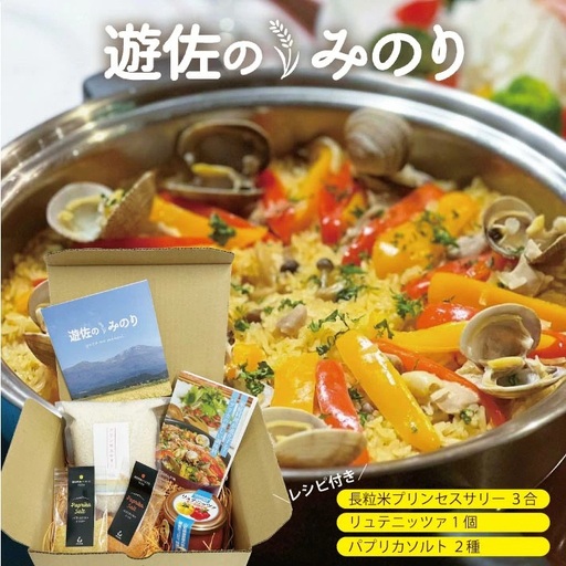 長粒米プリンセスサリー 3合（450g）リュテニッツァ 130g×1個 パプリカソルト 5g×2種 レシピ付き 遊佐のみのり 東北 山形県産 遊佐町 瓶詰 化学調味料・着色料・保存料不使用 国産野菜 野菜ペースト ペースト パプリカ 加工食品 パエリア 米 塩 [1511]