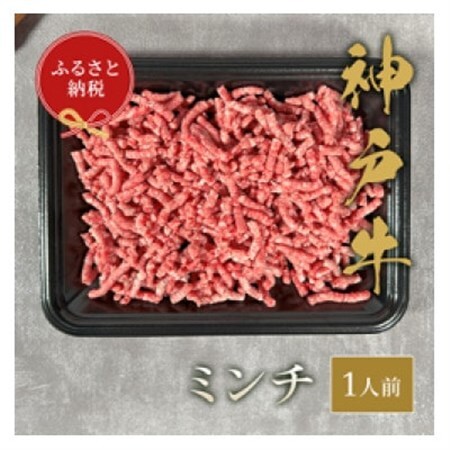 [和牛セレブ]神戸牛 特選ミンチ肉150g[配送不可地域:離島]