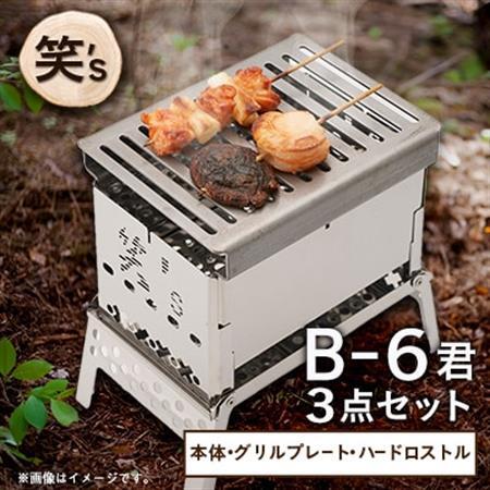 笑's コンパクト焚き火グリルB-6君 3点セット(B6君/専用ハードロストル/グリルプレート)_コンパクト 焚き火 グリル 焚き火台 笑's セット　_【1573694】
