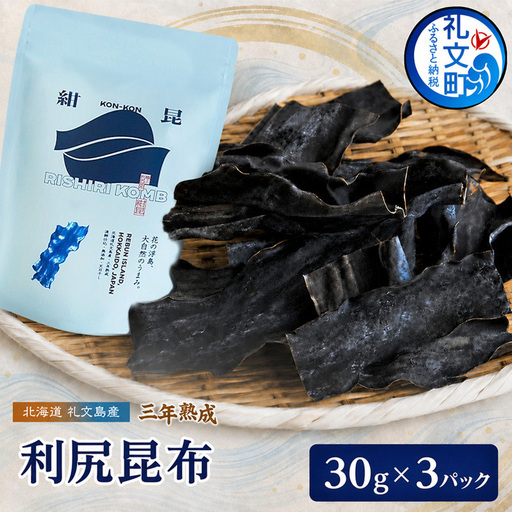 こんぶ 漁師特製 三年熟成 利尻昆布 30g×3パック 昆布