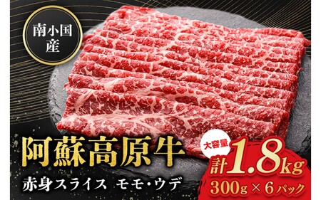 南小国産 阿蘇高原牛 赤身スライス 1.8kg 贅沢 牛 牛肉 国産牛 赤身肉 赤身 薄切り スライス すき焼き しゃぶしゃぶ 300g 6パック 熊本県産 国産 贈答用 ギフト ハマダ 熊本 阿蘇 南小国町 送料無料