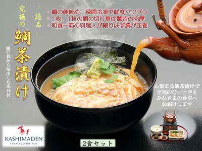  鯛茶漬け(2食入り)【兵庫県 高砂市】