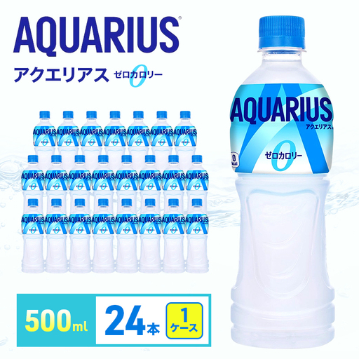 アクエリアス ゼロ 500ml スポーツ コカ・コーラ 