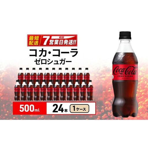 コカ・コーラ ゼロシュガー500ml 炭酸飲料 コカ・コーラ 