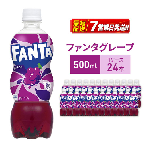 ファンタ グレープ 500ml 炭酸飲料 コカ・コーラ 