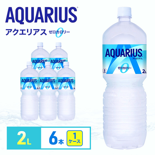 アクエリアス ゼロ 2L スポーツ コカ・コーラ