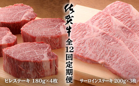 【12回定期便 総計15.8kg】佐賀牛ヒレステーキ180g×4枚＆サーロインステーキ200g×3枚 bl009