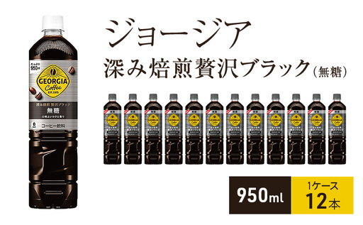 コーヒー ジョージア ブラック 950ml コーヒー