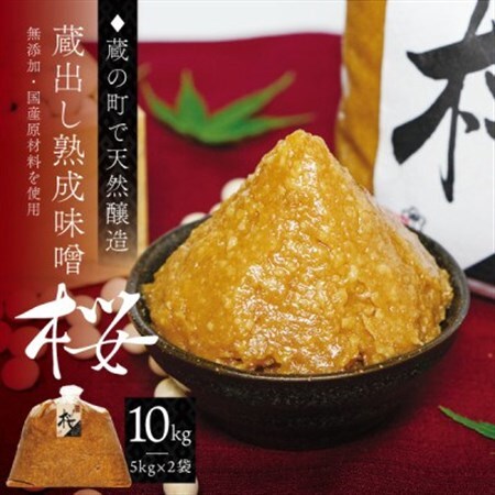 【蔵の町で天然醸造】蔵出し熟成味噌『桜』10kg(5kg×2袋・無添加・国産原材料)桜中味噌店　　_調味料 味噌  みそ_【配送不可地域：離島】【1554319】