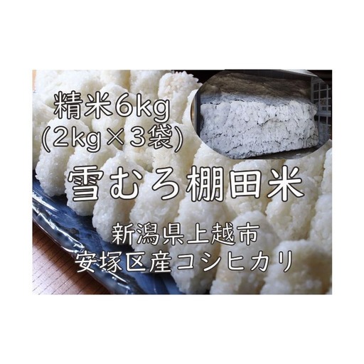 棚田米 コシヒカリ 雪中貯蔵 精白米 コシヒカリ 6kg