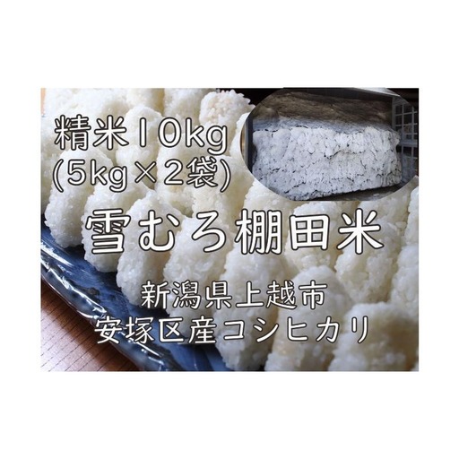棚田米 コシヒカリ 精白米 コシヒカリ 10kg(5kg×2袋)