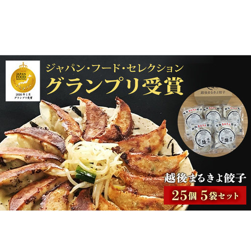 餃子 越後まるきよ餃子 5袋 セット ぎょうざ ギョウザ ごはんのお供