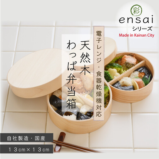 【野上工芸】わっぱ弁当箱「〇彩(ensai)」約13cm 約600ml 小