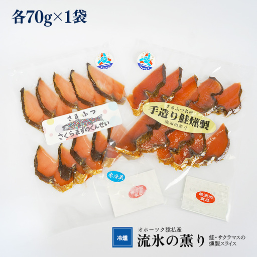 オホーツク猿払産　【冷燻】流氷の薫り｜鮭・サクラマスの燻製スライス（各70g×1袋）【17001】