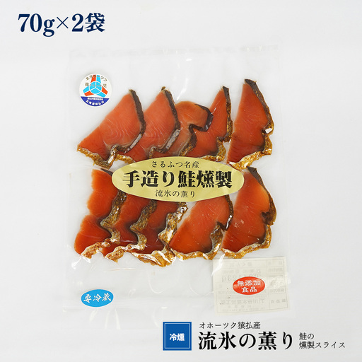 オホーツク猿払産　【冷燻】流氷の薫り｜鮭の燻製スライス（70g×2袋）【17003】
