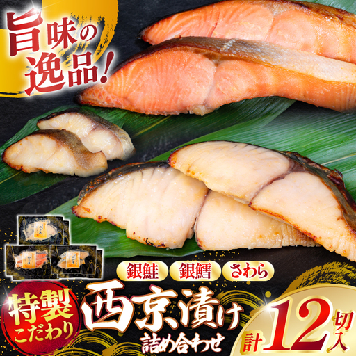 漬魚 詰め合わせ 西京漬 3種 12切入 計840g 