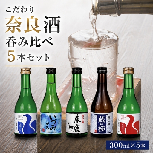 こだわり奈良酒飲み比べ５本セット 《ar009》