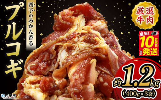 ＜西予のみかん香るプルコギ 合計 約1.2kg（400g×3）＞ プルコギ みかん風味 韓国 牛肉 お肉 味付け 焼肉 タレ漬け タレ レシピ プルコギ丼 献立 アレンジ 味付け 子供 惣菜 おかず グルメ 株式会社丸和 愛媛県 西予市【冷凍】『最短10営業日以内に発送予定』MMW0001