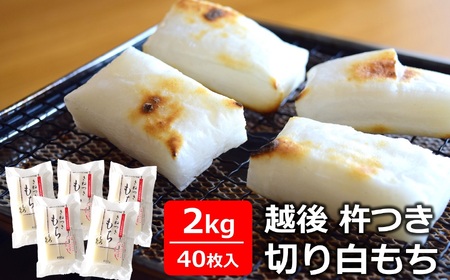 きねつきもち 白もち 40切 2kg （400g×5袋） 食べきり 2個ずつ個包装 [Y0391]