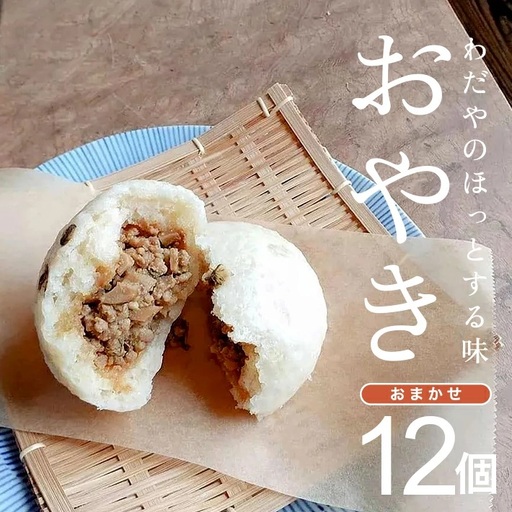 わだやのおやき 6種 12個 冷蔵便 ※離島発送・着日指定不可 遊佐町 庄内 東北 [1628]