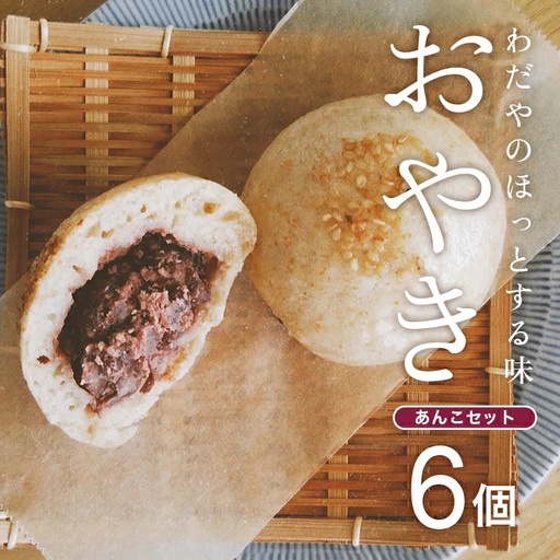 わだやのおやき あんこ 6個 冷蔵便 ※離島発送・着日指定不可 おやき 小豆 あずき おやつ 朝ごはん 保存料不使用 ふわふわ もちもち 遊佐町 庄内 東北 [1633]
